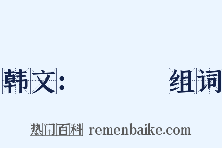 韩文：애국가组词是什么意思的图片